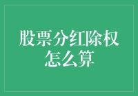 股票分红除权详解：如何计算你的实际收益？