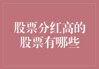 高分红股票投资指南：如何挑选出潜在的优质企业