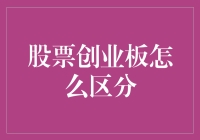 创业板和主板：共享的资本市场，不同的角色定位