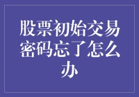 你的股票初始交易密码忘了？别怕，这里有个高招！