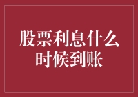 股票利息到账时间解析：从分红到账到税务处理的全过程