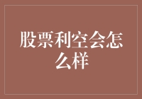 股票利空的多重影响：从市场波动到投资者心理