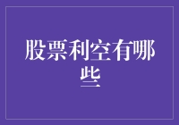 股票市场中的利空因素解析与应对策略