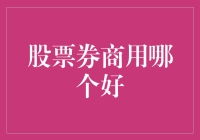 股票券商哪家强？选对平台才能稳健投资