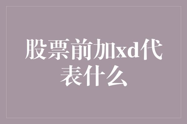 股票前加xd代表什么