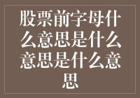 当股票前的字母变成大侦探福尔摩斯：前字母迷雾探秘