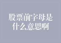 股票前字母的秘密：揭示上市公司的身份标识