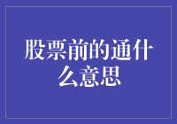 股票前到底在‘通’些什么？