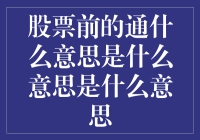 股票前的通字，是同还是冲？揭秘股票代码前的神秘符号