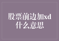 股票市场里的神秘符号：xd，揭秘股票名字前的xd是什么鬼