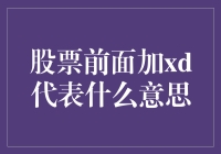 股票市场中的神秘符号：解析xd代表的含义