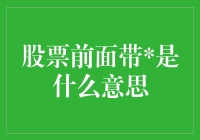 股票前面带是什么意思？原来是你不懂的小心机！