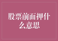 股票前面的押注符号：揭示其背后的含义与投资策略