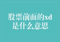 股票前缘的XD究竟代表什么？