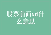 股海捞金记：xd神技揭开面纱，股民们，快看过来！