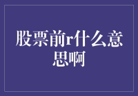 股市前R是什么意思？难道是让我倒着看吗？