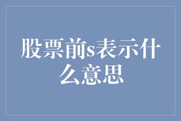 股票前s表示什么意思