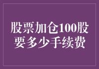 股票加仓100股真的需要那么多手续费吗？