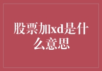 股票加XD是什么秘密武器？新手的困惑解决指南！