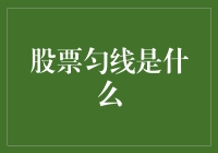 股票均线是什么：技术分析中的重要工具