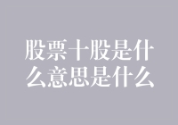 股票十股是什么意思？其实你可以把它理解成小孩子才十股，成年人都是整股！