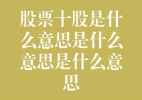 新手的疑惑：股票十股是什么意思？