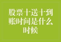 股票十送十到账时间是什么时候？你猜，万一猜中了呢