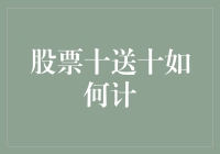 股票十送十，如何让钞票翻倍，让账单翻盘——一场赚到手软的股市盛宴