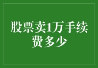 股票交易手续费解析：单笔卖出1万元股票的实际成本