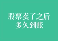 股票卖出后的到账时间：影响因素及优化建议