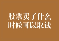 股市卖股何时能提现？解密你的资金流动性！