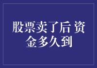 股票卖了后，钱包何时才会长肉？别急，资金不会让你等太久！