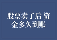 理解股票卖出后的到账时间：关键因素与影响因素分析