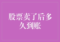 股票卖出后多久到账：金融市场交易的实时性考量