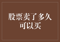 股票卖了多久可以买？投资者必知的交易规则