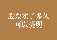 股票卖了多久可以提现？比你想象的快还快！