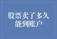 股票卖掉后多久才能到账户？股票小精灵告诉你