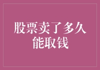 股票卖出后多久能取钱？行长请你耐心等待，别急！