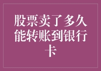 【股市迷局】卖股后，钱何时能进银行卡？