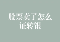 炒股不如存钱？从股市到银行，你的财富之路如何抉择