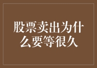 股票卖出为什么要等很久？因为股票市场也懂一寸光阴一寸金