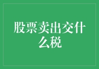 股票卖出交什么税：解析中国股票交易税制