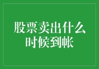 股票卖出至到账的路径指南：理解交易到资金的流动