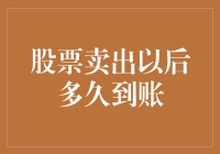 股票卖出后到账时间详解：从卖出到入账的全过程