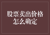 股票卖出价格的科学确定方法：如何在波动市场中精准定位