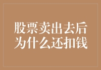 股票卖出去后扣钱现象解析：金融交易中的费用与税收