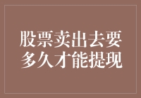 股票卖出后的提现流程解析：从交易到到账的每个细节