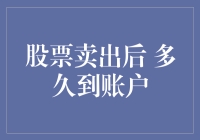 股票卖出后资金何时入账：从交易至结算的全解析