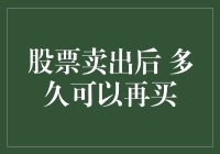 股票卖出后多久可以再买？——解析股票交易的时点限制