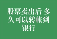 股票卖出后，多久可以转帐到银行？——一份幽默的股票交易指南